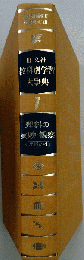 旺文社教科別学習大事典 1