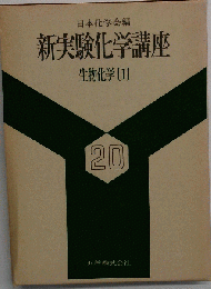 新実験化学講座 20  生物化学 1