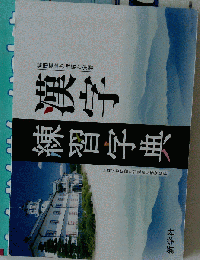 2024年度版 漢字練習字典 改訂新版 漢字練習辞典 常用漢字表完全準拠