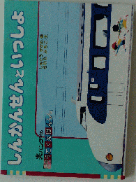 しんかんせんのひみつ (テレビ絵本 小学館のおかあさんといっしょ絵本にこにこ,ぷんのふしぎだなシリーズ 4)