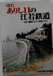 ありし日の江若鉄道-大津湖西をむすぶ鉄路
