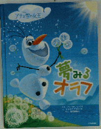 絵本「 夢みるオラフ」絵本「 夢みるオラフ」