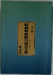 昭和戦前面白落語全集 東京編[CD]
