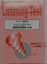 センター試験対応 リスニングテスト 徹底対策講座 改訂版