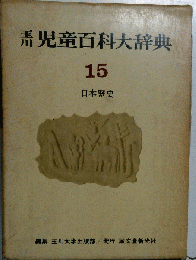 玉川児童百科大辞典　１５
