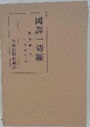 国訳一切経　宝積部 4