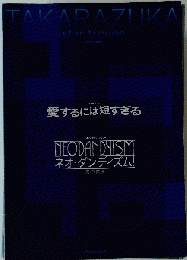 宝塚星組「愛するには短すぎる ネオ ダンディズム！」2006年東京宝塚劇場公演パンフレット 湖月わたる 安蘭けい 柚希礼音