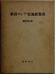 帝政ロシア交通政策史