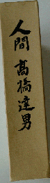 人間高橋達男