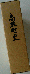 高取町史