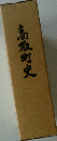 高取町史