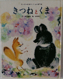 きつねとくま