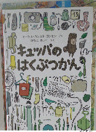 「キュッパのはくぶつかん」オーシル カンスタ ヨンセン ひだにれいこ 福音館