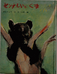 センナじいとくま （日本の動物記シリーズ）