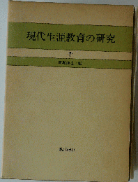 現代生涯教育の研究