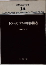 自動車工学全書 　14 トラック,バスの車体構造