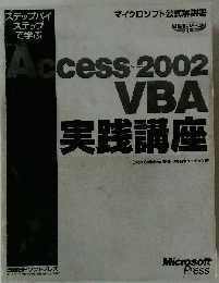 Access - 2002 VBA 実践講座