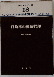 自動車工学全書 18 自動車の製造管理