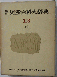 玉川児童百科大辞典 12