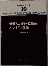 自動車工学全書 10 電装品.車体装備品.エンジン部品
