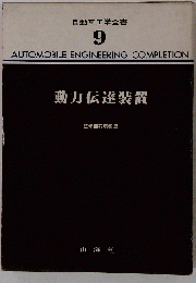 自動車工学全書 9 動力伝達装置