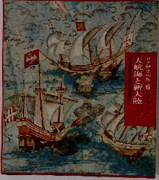 世界歴史の旅　６　大航海と新大陸