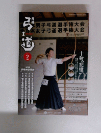 弓道　2020年2月号
