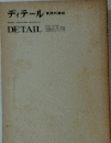 ディテール
