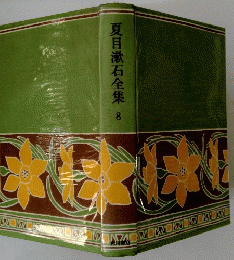 夏目漱石全集 8