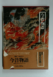 今昔物語