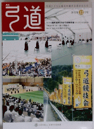 弓道　2012年12月号