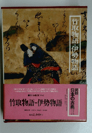 竹取物語・伊勢物語