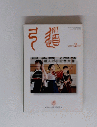 弓道　2001年2月号