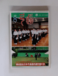 月刊「弓道　1999年8月