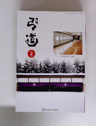 弓道　2024年2月号
