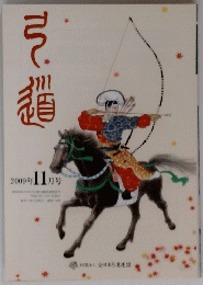 弓道　2009年11月号