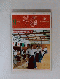 月刊　弓道　1999年9月