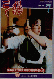 弓道　2000年7月号