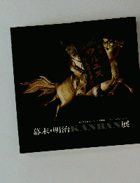 幕末・明治KANBAN展