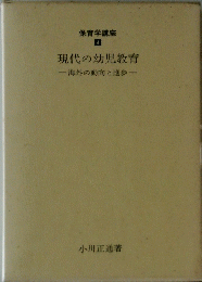 保育学講座 4　現代の幼児教育