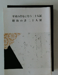 平成の書をになう二十人展昭和の書二十人展