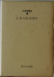保育学講座 3　日本の保育制度　