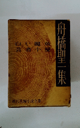 舟橋聖一集