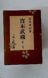 宮本武藏 第十卷 