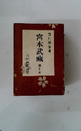 宮本武藏　第七卷