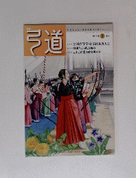 弓道　2018 年 3 月号