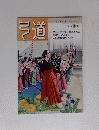 弓道　2018 年 3 月号