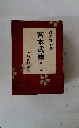 宮本武藏　第二卷