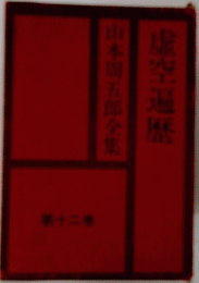 山本五郎全集　虚空遍歴　第十二巻