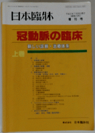 冠動脈の臨床